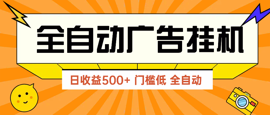 广告联盟玩法2025年最新玩法 单机500+实操分享 无门槛 见效快-小鹏项目网