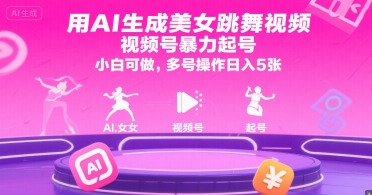 用AI生成美女跳舞视频，视频号暴力起号，小白可做，多号操作日入5张-小鹏项目网