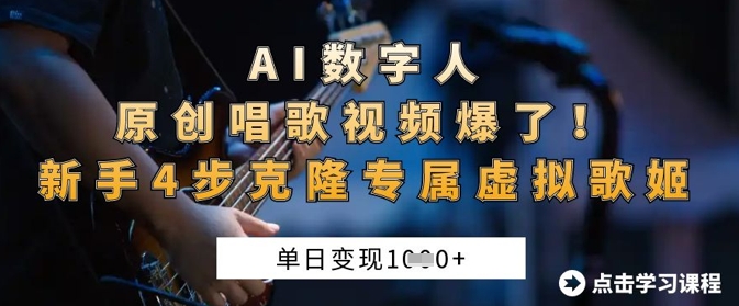 AI数字人原创唱歌视频爆了，单日变现1k，新手4步克隆专属虚拟歌姬-小鹏项目网