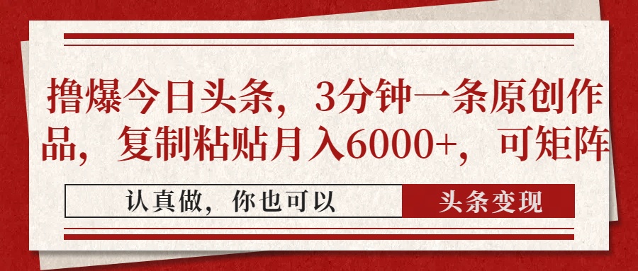 撸爆今日头条，3分钟一条原创作品，复制粘贴月入6000+，可矩阵-小鹏项目网