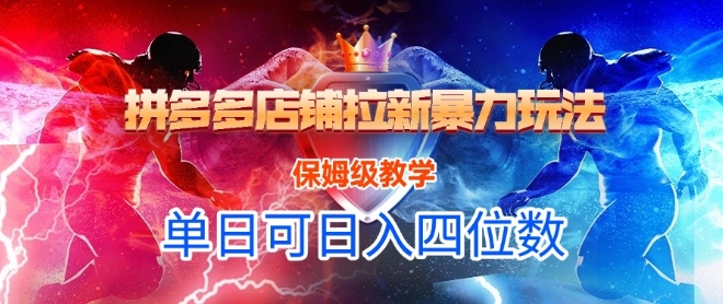 悟空直搜拼多多店铺拉新暴力玩法，保姆级教学，单日可入四位数-小鹏项目网