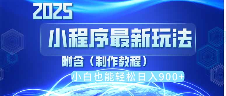 2025最新小程序推广，纯手机操作，日入900+，小白宝妈轻松上手，上班兼…-小鹏项目网
