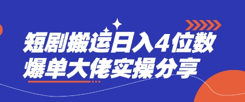 短剧搬运日入4位数爆单大佬实操分享-小鹏项目网