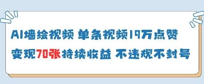 AI墙绘视频，单条视频19W点赞，收益增长快，有电脑就能做-小鹏项目网