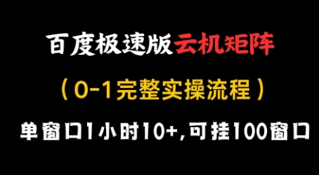 百度极速版云机矩阵项目，单窗口1小时10+，可挂100窗口，完整实操流程【揭秘】-小鹏项目网