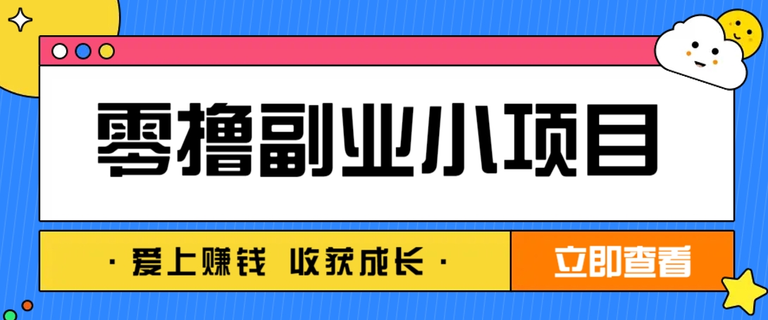零成本副业小项目！一部手机即可每天轻松赚10-20元，阅读拉新超简单-小鹏项目网