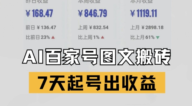 百家号搬砖新玩法，AI一键仿写爆文，7天起号出收益-小鹏项目网
