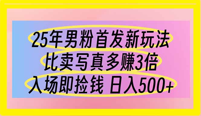25年男粉首发新玩法 比卖写真赚的更多 入场即捡钱 日入500-小鹏项目网