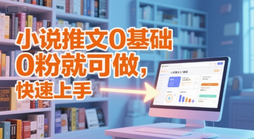 小说推文0基础入门教程，0粉就可做，快速上手-小鹏项目网