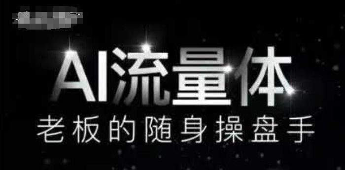 AI流量体-老板的随身操盘手，9个AI数字员工操盘手，覆盖9大内容创作场景，省去9个高级员工的工资-小鹏项目网