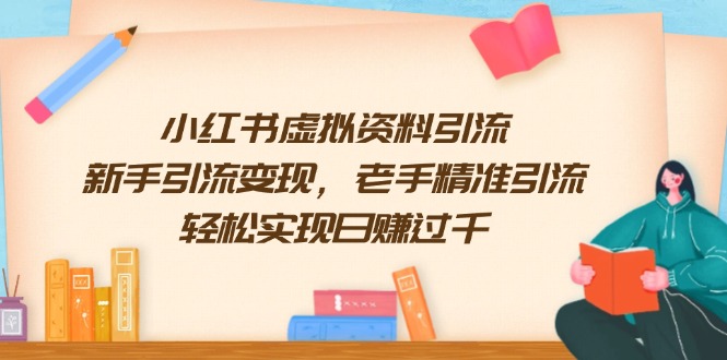 小红书虚拟资料引流，新手引流变现，老手精准引流，轻松实现日赚过千-小鹏项目网