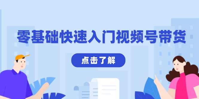 零基础快速入门视频号带货：学会用剪映制作爆款视频，助你变现收益翻倍-小鹏项目网