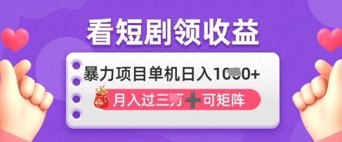 2025年4月最新看短剧领收益，单机日收入1k【揭秘】-小鹏项目网