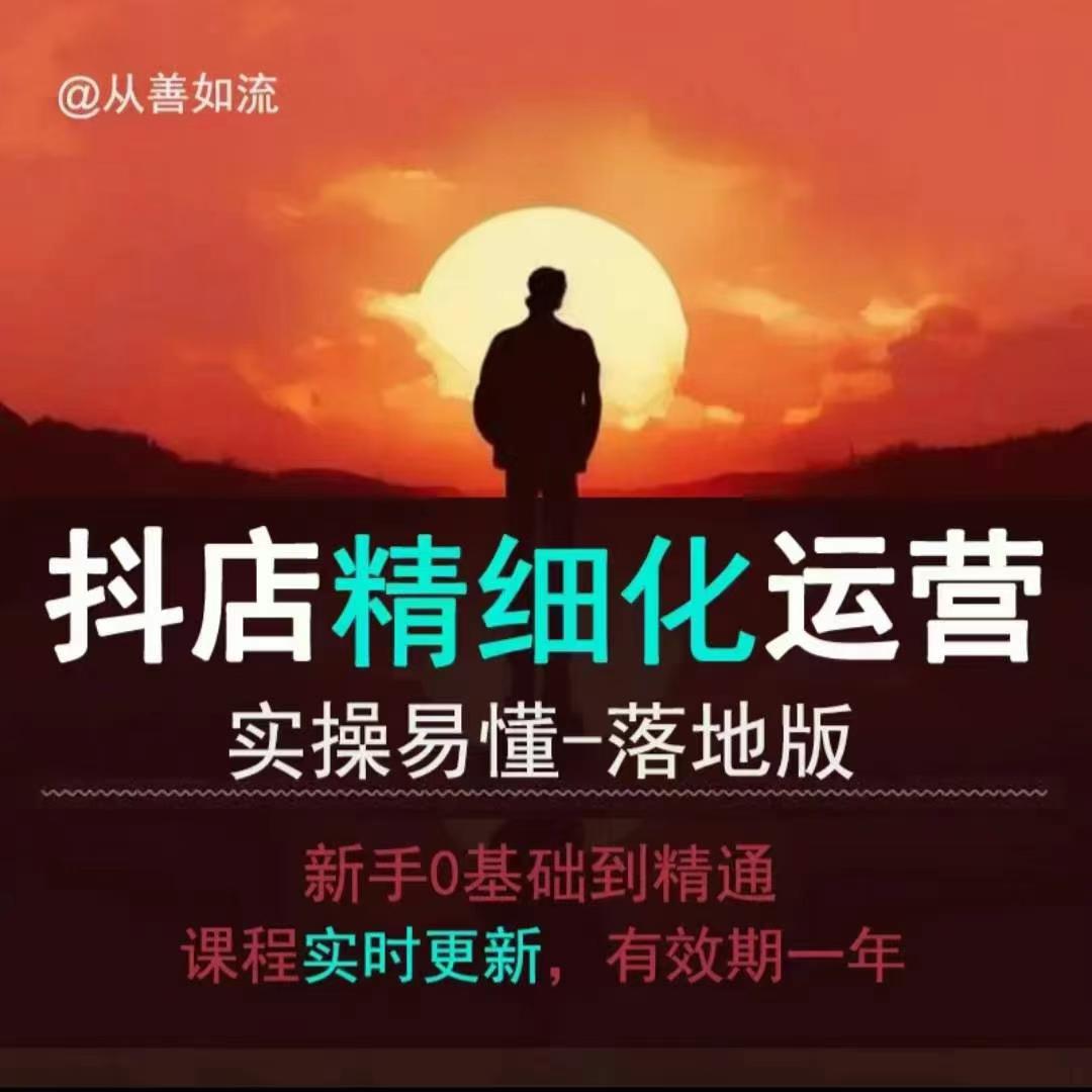 抖音小店运营零基础入门到精通全套精细化教程，实操易懂，落地版-小鹏项目网