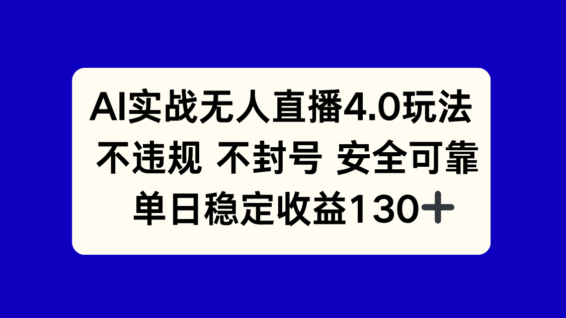 AI实战无人直播4.0玩法， 不违规不封号，单日稳定收益130+-小鹏项目网