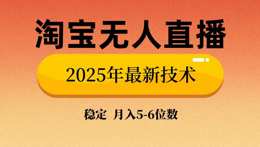 淘宝无人直播带货9.0，最新技术，不违规，不封号，当天播，当天见收益…-小鹏项目网