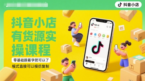 抖音小店有货源实操课程，零基础跟着学就可以了，模式直接可以模仿复制(更新6月)-小鹏项目网