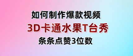 3D卡通水果走秀视频，条条点赞3位数，单日变现多张-小鹏项目网