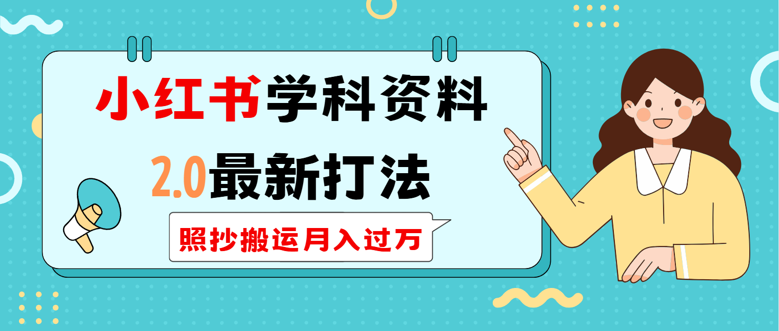 小红书学科类2.0最新打法，照抄搬运月入过万-小鹏项目网