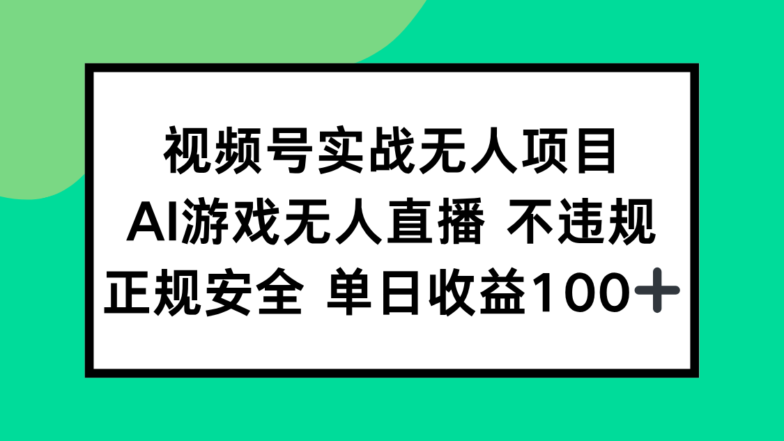 视频号实战无人项目，AI游戏无人直播不违规，正规安全单日收益100+-小鹏项目网