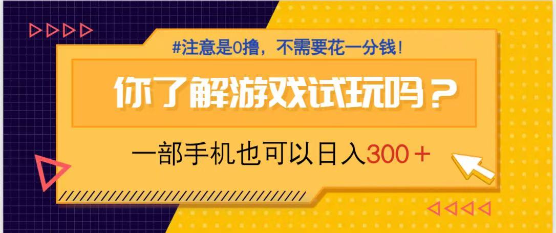 游戏试玩，一部手机就可以日入300+，纯0撸项目，不需要花任何一分钱，…-小鹏项目网