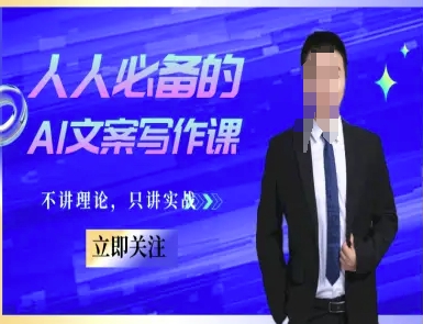 人人必备的AI文案写作课-文案教程，不讲理论，只讲实战-小鹏项目网