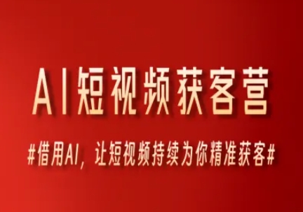 AI短视频获客营，借用AI，让短视频持续为你精准获客-小鹏项目网