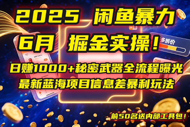 2025闲鱼暴力掘金实操！日赚1000+秘密武器全流程曝光，最新蓝海项目信…-小鹏项目网
