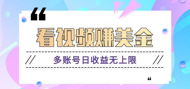 看视频赚美金项目，手机可挂机操作，多账号日收益无上限-小鹏项目网
