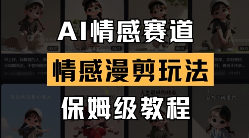 AI情感赛道，情感漫剪玩法，保姆级教程-小鹏项目网