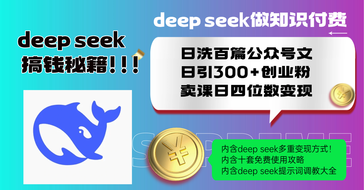 Deep seek做知识付费日洗百篇公众号文日引300+创业粉，卖课日四位数变…-小鹏项目网