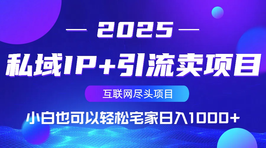 私域IP+引流卖项目，小白也可以做到轻松宅家日入1000+-小鹏项目网