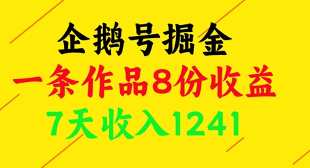 企鹅号掘金，一条作品8份收益，7天收入1241-小鹏项目网