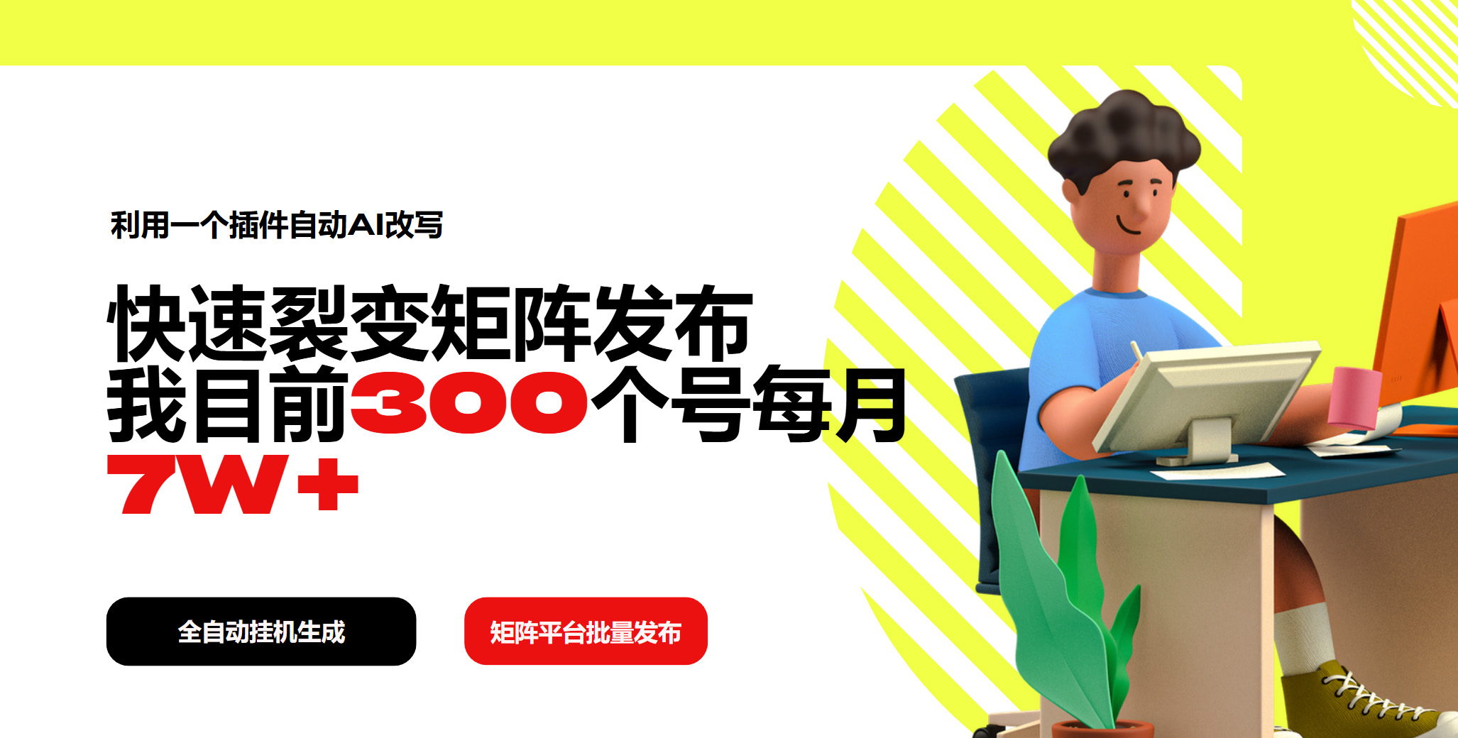 利用一个插件自动AI改写，快速裂变矩阵发布，我目前300个号每月7W+-小鹏项目网