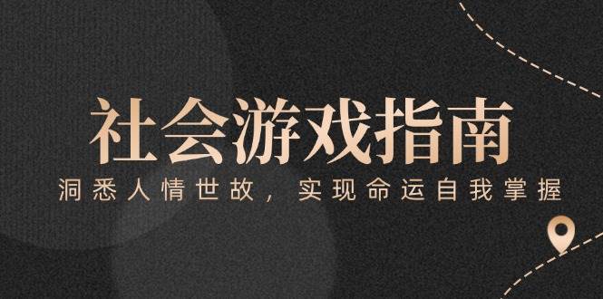 付费文章《社会游戏指南：洞悉人情世故，实现命运自我掌握》-小鹏项目网