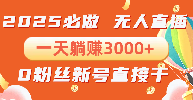 抖音小雪花无人直播，一天躺赚3000+，0粉手机可搭建，不违规不限流，小…-小鹏项目网