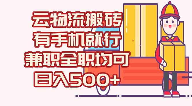 数字化线上物流，不需要有车，不需要司机，每天500+，兼职全职都可以-小鹏项目网