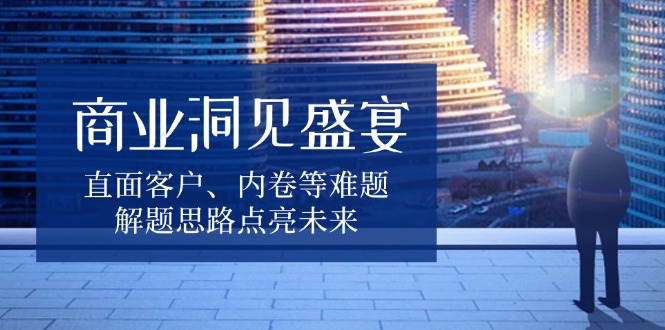 商业洞见盛宴，直面客户、内卷等难题，解题思路点亮未来-小鹏项目网