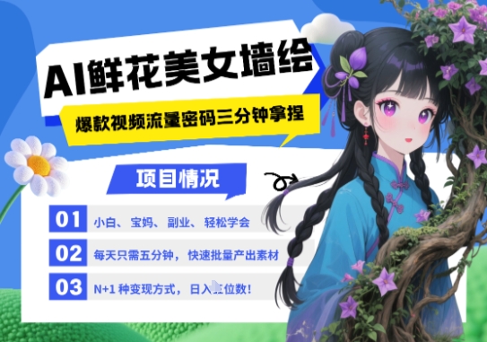 AI+墙绘+美女+鲜花，2025最火流量密码，小白三分钟学会，N种变现渠道，月入五位数-小鹏项目网