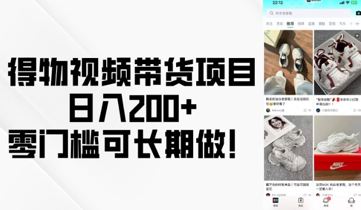 得物视频带货项目，日入200+，零门槛可长期做！-小鹏项目网