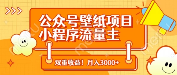 公众号壁纸项目，小程序流量主双收益，月入3000+-小鹏项目网