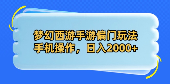 梦幻西游手游偏门玩法，手机操作，日入2000+-小鹏项目网