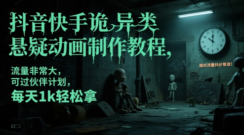 抖音快手诡异类悬疑动画制作教程，流量非常大，可过伙伴计划，每天1k轻松拿-小鹏项目网