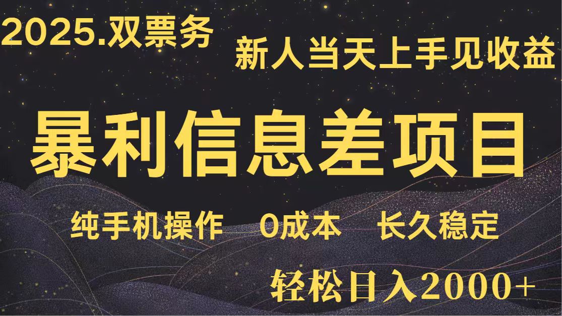 日入2000+ 全网独家 高利润信息差项目 副业翻身 新人当天收益 小白长期饭票-小鹏项目网