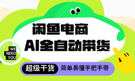 闲鱼电商4.0，AI工具全自动托管，让你月入8k+【揭秘】-小鹏项目网