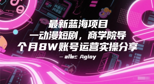 最新蓝海项目动漫短剧，商学院导师单抖音号一个月8W账号运营实操分享-小鹏项目网