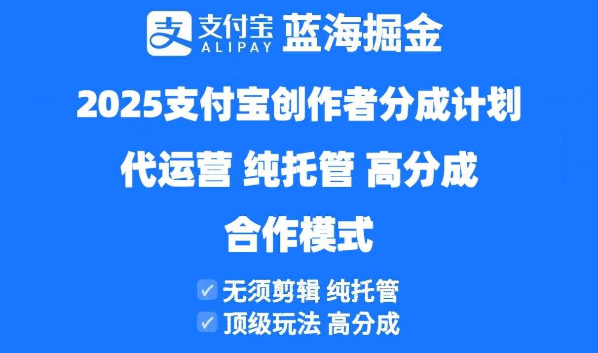 2025支付宝创作者分成计划代运营，纯托管，高分成，合作模式！-小鹏项目网