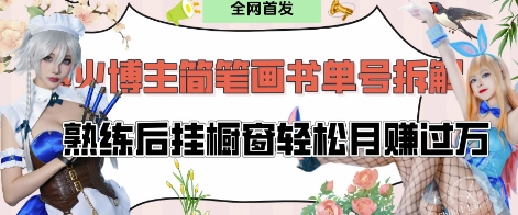 抖音博主“不略”爆火简笔画书单号项目拆解， 每天30分钟，熟练后挂橱窗轻松月入过W-小鹏项目网