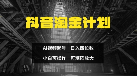 抖音淘金计划，Ai三天起号，零门槛，不违规，小白也能日入三位数-小鹏项目网