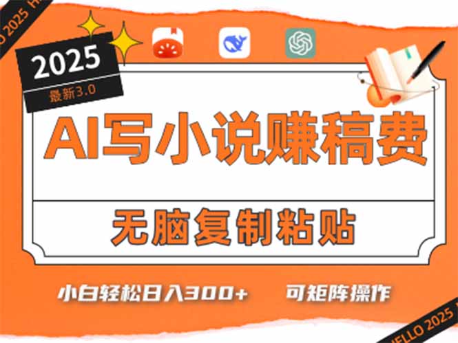 只需5分钟，AI就能帮你写出畅销小说！小白也能轻松日入300+-小鹏项目网